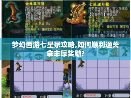 梦幻西游七星冢攻略,如何顺利通关拿丰厚奖励? 梦幻西游七星冢攻略,如何顺利通关拿丰厚奖励?