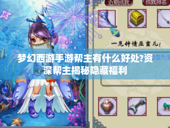梦幻西游手游帮主有什么好处?资深帮主揭秘隐藏福利