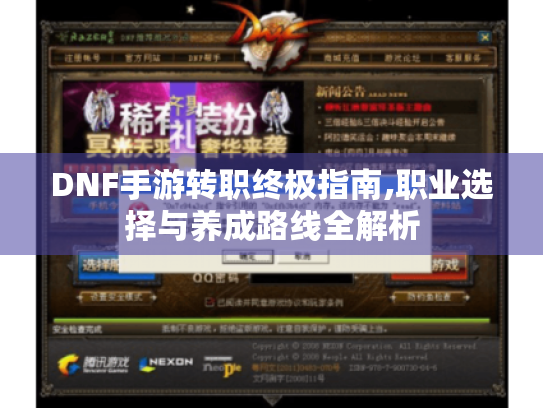 DNF手游转职终极指南,职业选择与养成路线全解析 DNF手游转职终极指南,职业选择与养成路线全解析