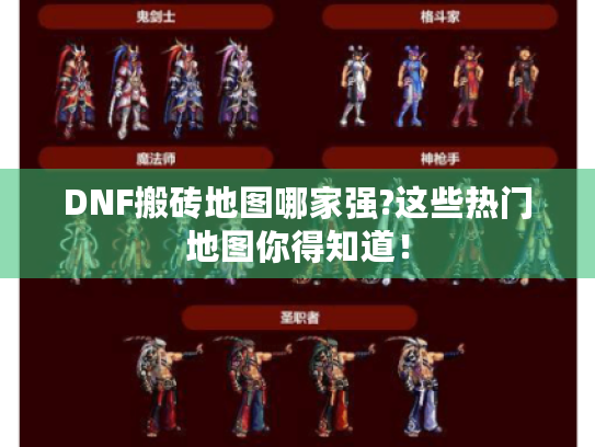 DNF搬砖地图哪家强?这些热门地图你得知道! DNF搬砖地图哪家强?这些热门地图你得知道!