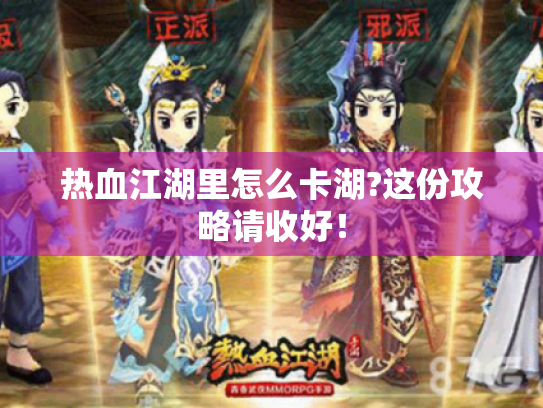 热血江湖里怎么卡湖?这份攻略请收好! 热血江湖里怎么卡湖?这份攻略请收好!