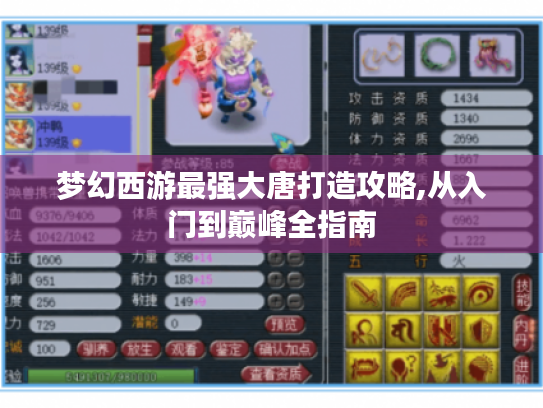 梦幻西游最强大唐打造攻略,从入门到巅峰全指南 梦幻西游最强大唐打造攻略,从入门到巅峰全指南