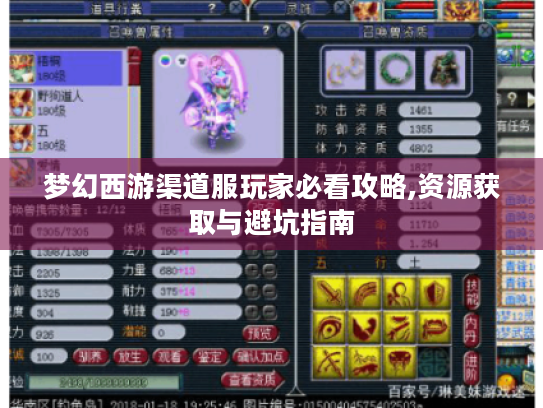 梦幻西游渠道服玩家必看攻略,资源获取与避坑指南