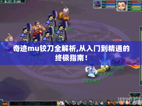 奇迹mu铰刀全解析,从入门到精通的终极指南！