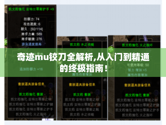 奇迹mu铰刀全解析,从入门到精通的终极指南！