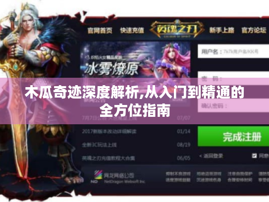 木瓜奇迹深度解析,从入门到精通的全方位指南