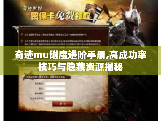 奇迹mu附魔进阶手册,高成功率技巧与隐藏资源揭秘