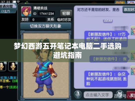 梦幻西游五开笔记本电脑二手选购避坑指南 梦幻西游五开笔记本电脑二手选购避坑指南