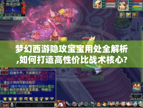 梦幻西游隐攻宝宝用处全解析,如何打造高性价比战术核心? 梦幻西游隐攻宝宝用处全解析,如何打造高性价比战术核心?