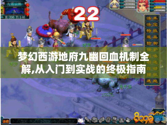 梦幻西游地府九幽回血机制全解,从入门到实战的终极指南 梦幻西游地府九幽回血机制全解,从入门到实战的终极指南