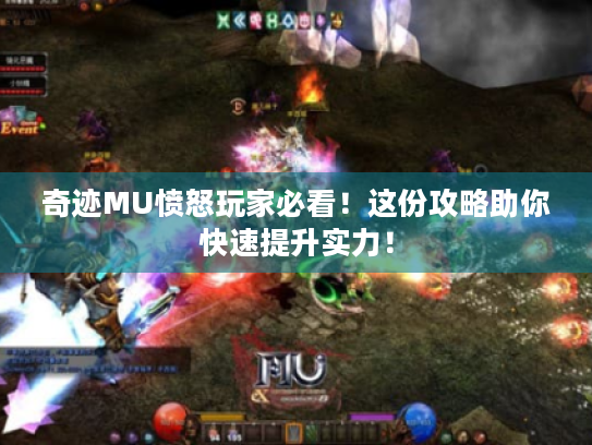 奇迹MU愤怒玩家必看!这份攻略助你快速提升实力! 奇迹MU愤怒玩家必看!这份攻略助你快速提升实力!