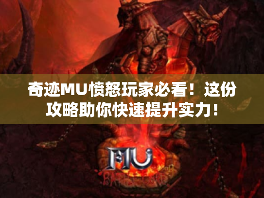 奇迹MU愤怒玩家必看!这份攻略助你快速提升实力! 奇迹MU愤怒玩家必看!这份攻略助你快速提升实力!