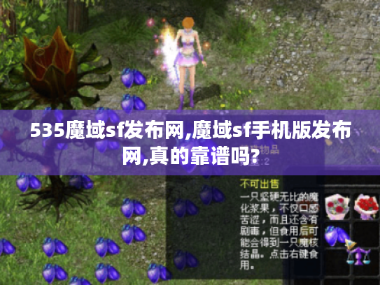 535魔域sf发布网,魔域sf手机版发布网,真的靠谱吗? 535魔域sf发布网,魔域sf手机版发布网,真的靠谱吗?