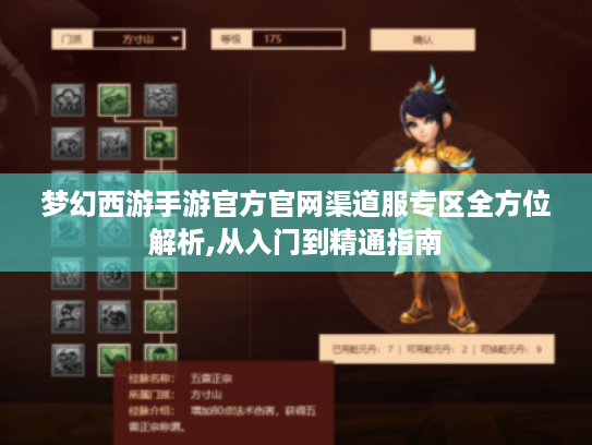梦幻西游手游官方官网渠道服专区全方位解析,从入门到精通指南 梦幻西游手游官方官网渠道服专区全方位解析,从入门到精通指南
