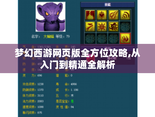 梦幻西游网页版全方位攻略,从入门到精通全解析 梦幻西游网页版全方位攻略,从入门到精通全解析