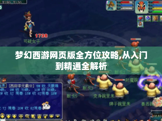 梦幻西游网页版全方位攻略,从入门到精通全解析 梦幻西游网页版全方位攻略,从入门到精通全解析