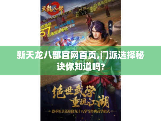 新天龙八部官网首页,门派选择秘诀你知道吗? 新天龙八部官网首页,门派选择秘诀你知道吗?