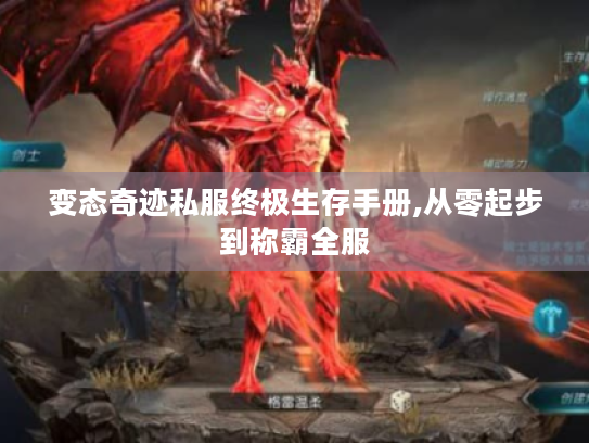 变态奇迹私服终极生存手册,从零起步到称霸全服 变态奇迹私服终极生存手册,从零起步到称霸全服