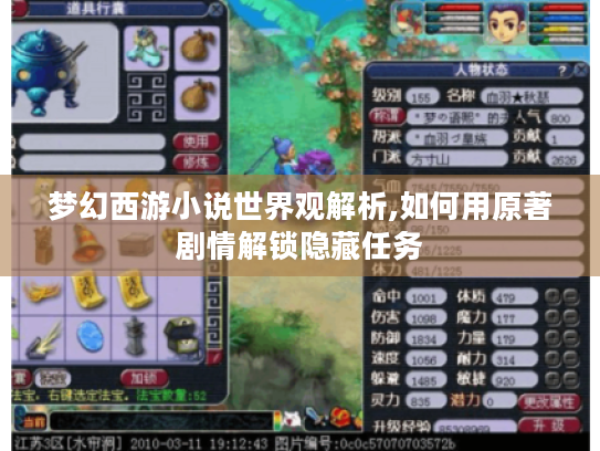 梦幻西游小说世界观解析,如何用原著剧情解锁隐藏任务 梦幻西游小说世界观解析,如何用原著剧情解锁隐藏任务