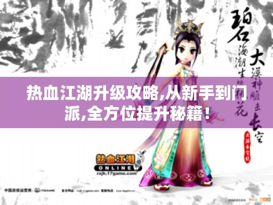 热血江湖升级攻略,从新手到门派,全方位提升秘籍! 热血江湖升级攻略,从新手到门派,全方位提升秘籍!