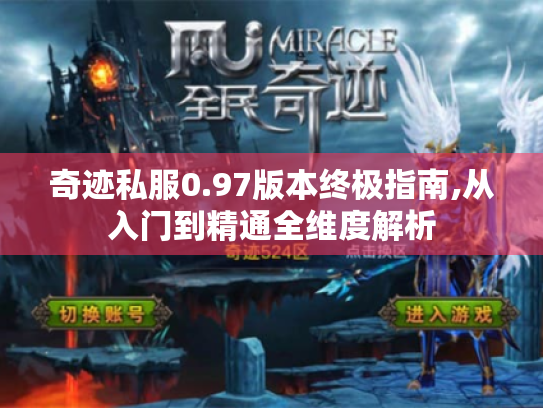 奇迹私服0.97版本终极指南,从入门到精通全维度解析 奇迹私服0.97版本终极指南,从入门到精通全维度解析