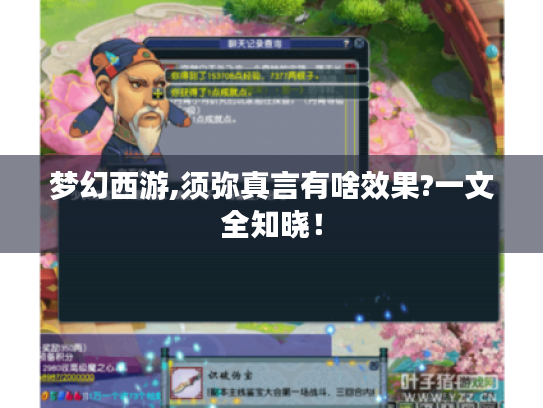 梦幻西游,须弥真言有啥效果?一文全知晓! 梦幻西游,须弥真言有啥效果?一文全知晓!