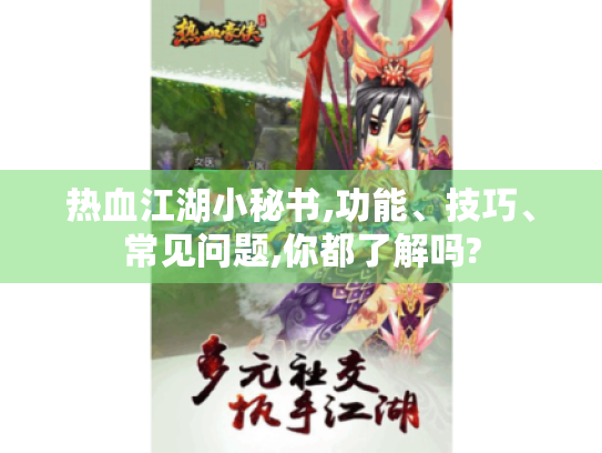 热血江湖小秘书,功能、技巧、常见问题,你都了解吗? 热血江湖小秘书,功能、技巧、常见问题,你都了解吗?