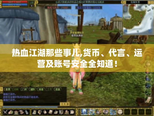 热血江湖那些事儿,货币、代言、运营及账号安全全知道! 热血江湖那些事儿,货币、代言、运营及账号安全全知道!