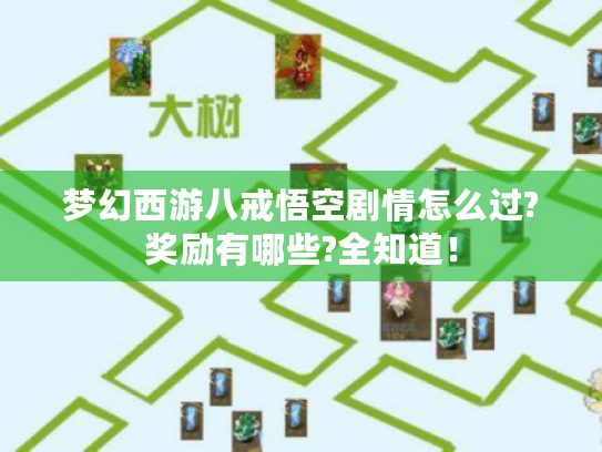 梦幻西游八戒悟空剧情怎么过?奖励有哪些?全知道！