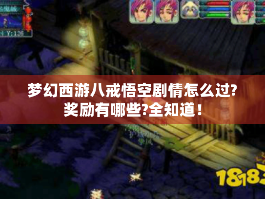 梦幻西游八戒悟空剧情怎么过?奖励有哪些?全知道！