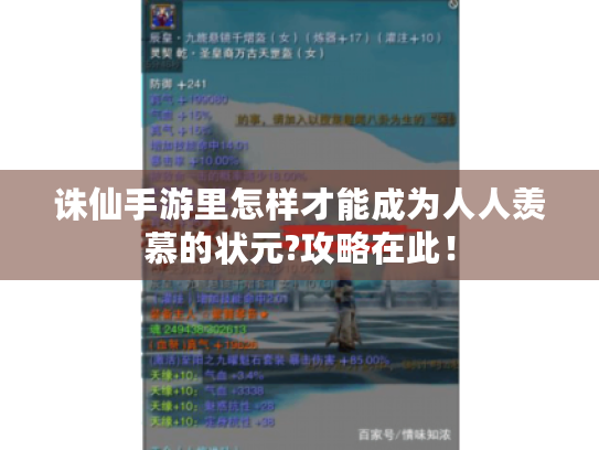 诛仙手游里怎样才能成为人人羡慕的状元?攻略在此! 诛仙手游里怎样才能成为人人羡慕的状元?攻略在此!