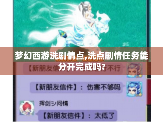 梦幻西游洗剧情点,洗点剧情任务能分开完成吗? 梦幻西游洗剧情点,洗点剧情任务能分开完成吗?