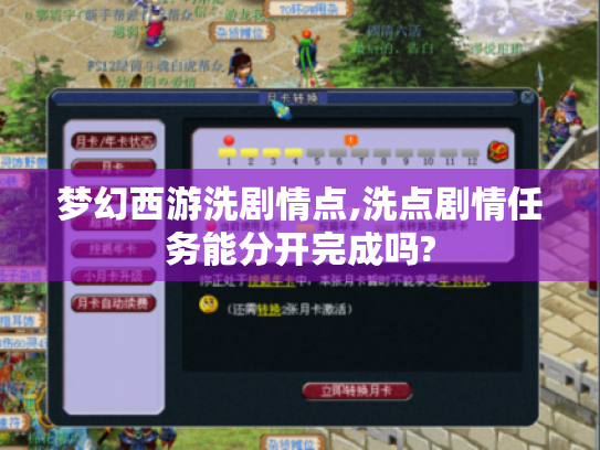 梦幻西游洗剧情点,洗点剧情任务能分开完成吗? 梦幻西游洗剧情点,洗点剧情任务能分开完成吗?