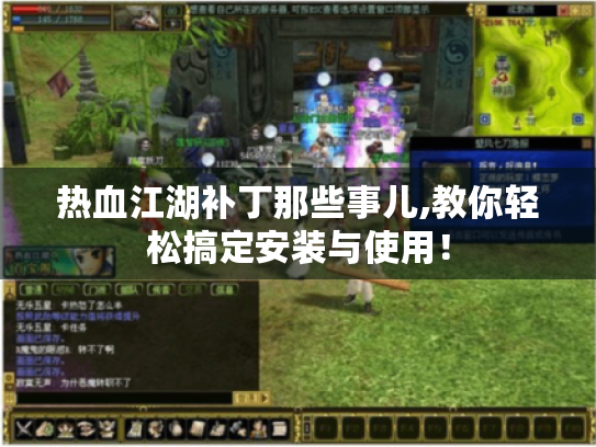 热血江湖补丁那些事儿,教你轻松搞定安装与使用! 热血江湖补丁那些事儿,教你轻松搞定安装与使用!