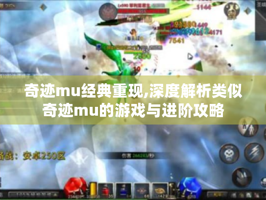 奇迹mu经典重现,深度解析类似奇迹mu的游戏与进阶攻略 奇迹mu经典重现,深度解析类似奇迹mu的游戏与进阶攻略