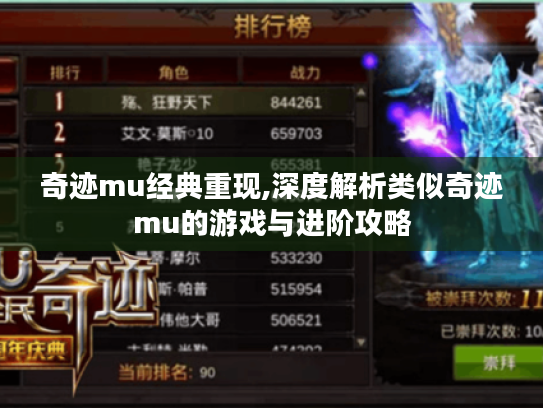 奇迹mu经典重现,深度解析类似奇迹mu的游戏与进阶攻略 奇迹mu经典重现,深度解析类似奇迹mu的游戏与进阶攻略
