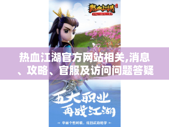 热血江湖官方网站相关,消息、攻略、官服及访问问题答疑 热血江湖官方网站相关,消息、攻略、官服及访问问题答疑