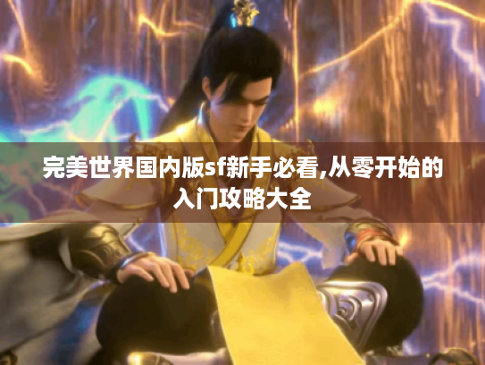 完美世界国内版sf新手必看,从零开始的入门攻略大全 完美世界国内版sf新手必看,从零开始的入门攻略大全