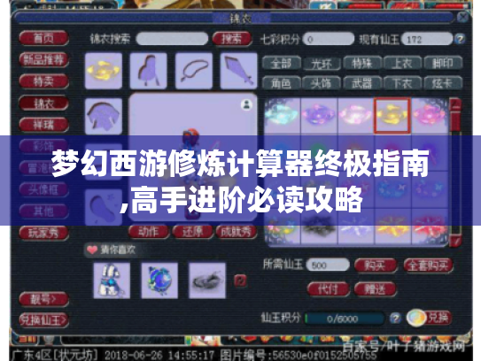 梦幻西游修炼计算器终极指南,高手进阶必读攻略 梦幻西游修炼计算器终极指南,高手进阶必读攻略