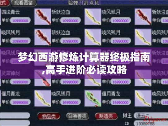 梦幻西游修炼计算器终极指南,高手进阶必读攻略 梦幻西游修炼计算器终极指南,高手进阶必读攻略