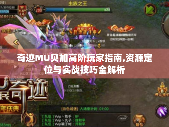 奇迹MU贝加高阶玩家指南,资源定位与实战技巧全解析