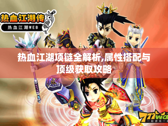 热血江湖项链全解析,属性搭配与顶级获取攻略 热血江湖项链全解析,属性搭配与顶级获取攻略