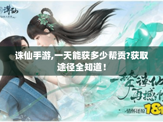 诛仙手游,一天能获多少帮贡?获取途径全知道! 诛仙手游,一天能获多少帮贡?获取途径全知道!