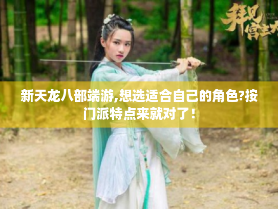 新天龙八部端游,想选适合自己的角色?按门派特点来就对了! 新天龙八部端游,想选适合自己的角色?按门派特点来就对了!