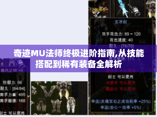 奇迹MU法师终极进阶指南,从技能搭配到稀有装备全解析