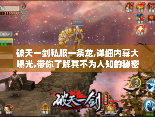 破天一剑私服一条龙,详细内幕大曝光,带你了解其不为人知的秘密 破天一剑私服一条龙,详细内幕大曝光,带你了解其不为人知的秘密