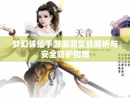 梦幻诛仙手游漏洞实战解析与安全防护指南