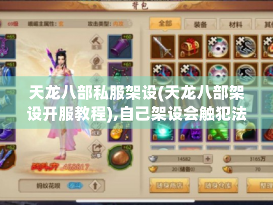 天龙八部私服架设(天龙八部架设开服教程),自己架设会触犯法律吗?