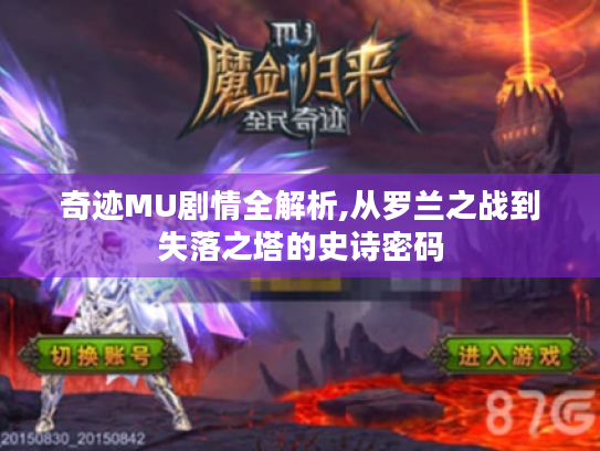 奇迹MU剧情全解析,从罗兰之战到失落之塔的史诗密码 奇迹MU剧情全解析,从罗兰之战到失落之塔的史诗密码