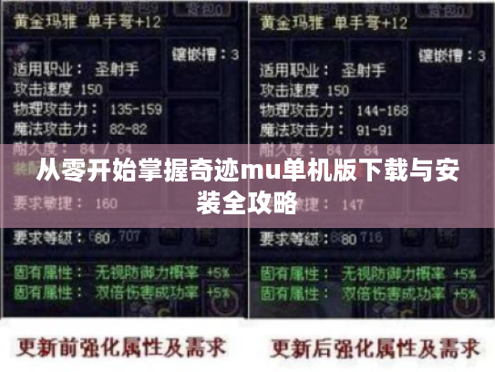 从零开始掌握奇迹mu单机版下载与安装全攻略